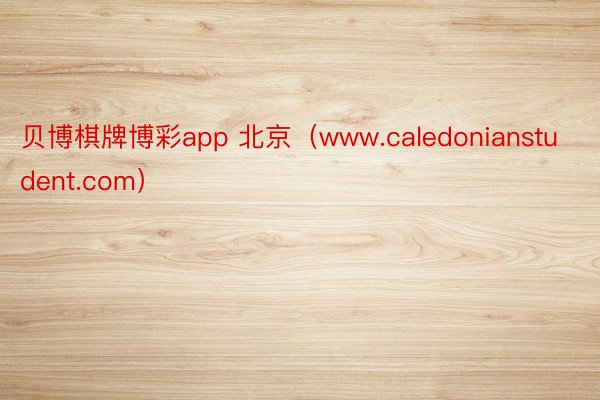 贝博棋牌博彩app 北京（www.caledonianstudent.com）