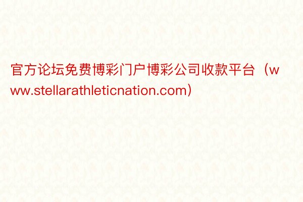 官方论坛免费博彩门户博彩公司收款平台（www.stellarathleticnation.com）